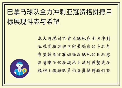 巴拿马球队全力冲刺亚冠资格拼搏目标展现斗志与希望
