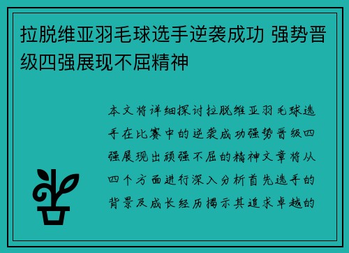 拉脱维亚羽毛球选手逆袭成功 强势晋级四强展现不屈精神