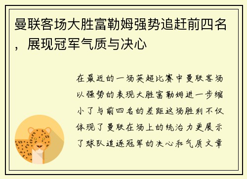 曼联客场大胜富勒姆强势追赶前四名，展现冠军气质与决心