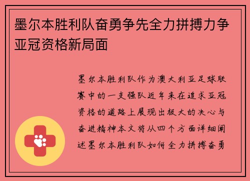 墨尔本胜利队奋勇争先全力拼搏力争亚冠资格新局面