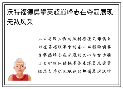 沃特福德勇攀英超巅峰志在夺冠展现无敌风采