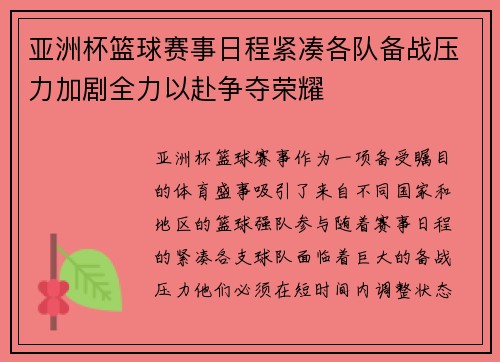 亚洲杯篮球赛事日程紧凑各队备战压力加剧全力以赴争夺荣耀
