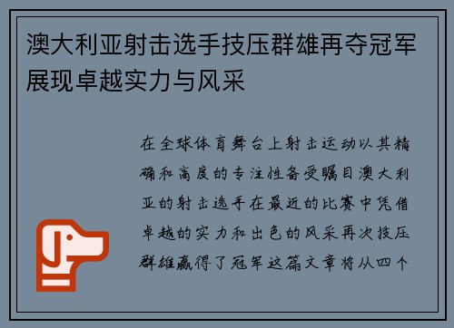 澳大利亚射击选手技压群雄再夺冠军展现卓越实力与风采