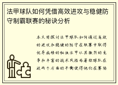 法甲球队如何凭借高效进攻与稳健防守制霸联赛的秘诀分析