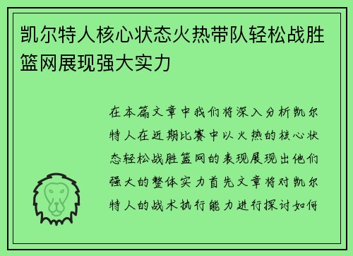 凯尔特人核心状态火热带队轻松战胜篮网展现强大实力