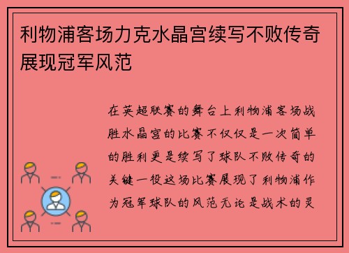 利物浦客场力克水晶宫续写不败传奇展现冠军风范