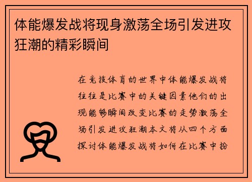 体能爆发战将现身激荡全场引发进攻狂潮的精彩瞬间