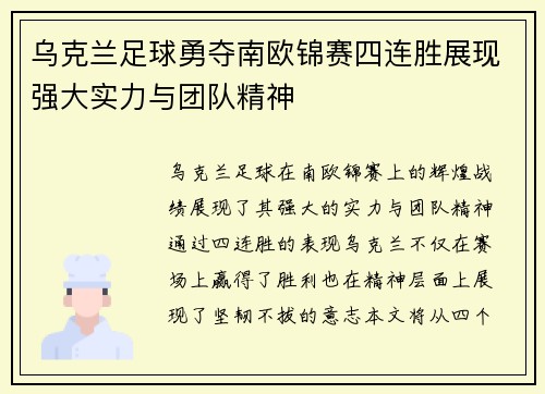 乌克兰足球勇夺南欧锦赛四连胜展现强大实力与团队精神