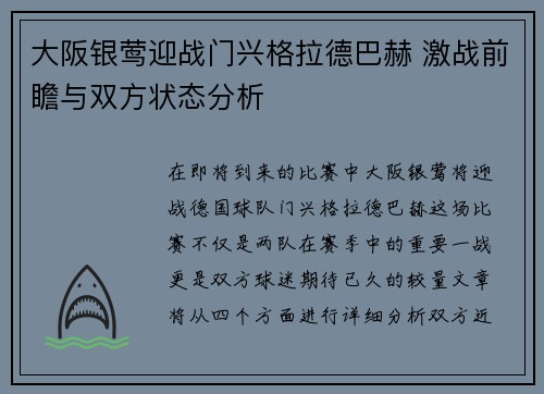 大阪银莺迎战门兴格拉德巴赫 激战前瞻与双方状态分析