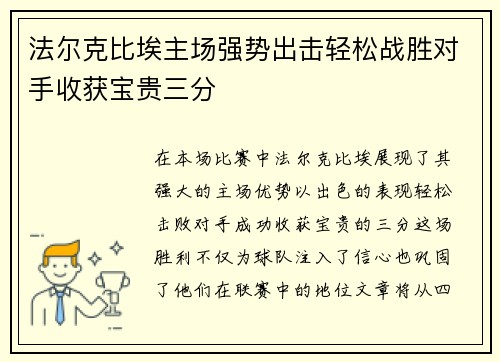 法尔克比埃主场强势出击轻松战胜对手收获宝贵三分