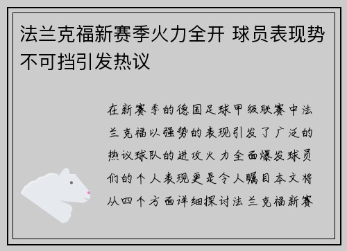 法兰克福新赛季火力全开 球员表现势不可挡引发热议