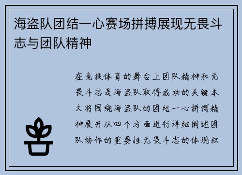 海盗队团结一心赛场拼搏展现无畏斗志与团队精神