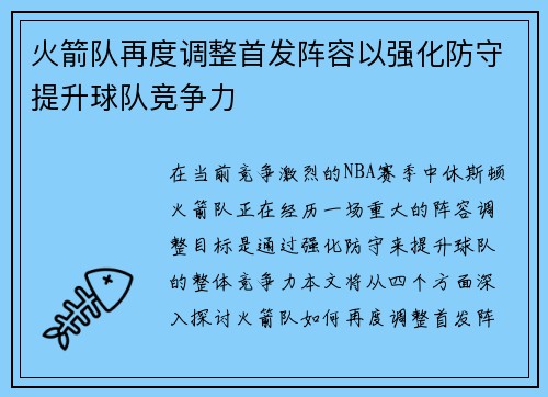 火箭队再度调整首发阵容以强化防守提升球队竞争力