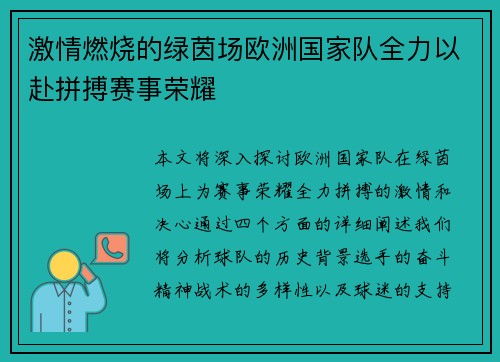 激情燃烧的绿茵场欧洲国家队全力以赴拼搏赛事荣耀