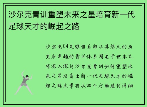 沙尔克青训重塑未来之星培育新一代足球天才的崛起之路