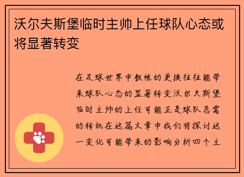 沃尔夫斯堡临时主帅上任球队心态或将显著转变