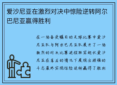 爱沙尼亚在激烈对决中惊险逆转阿尔巴尼亚赢得胜利