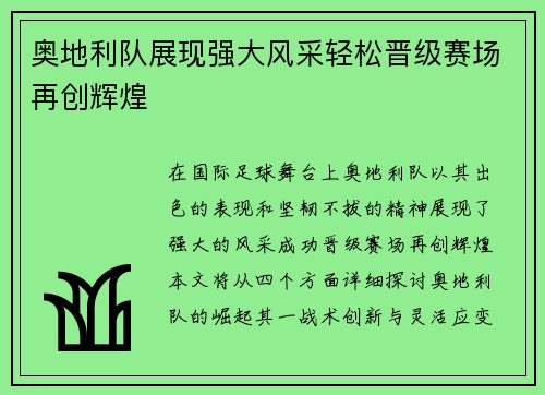 奥地利队展现强大风采轻松晋级赛场再创辉煌