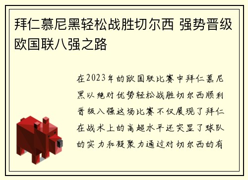 拜仁慕尼黑轻松战胜切尔西 强势晋级欧国联八强之路