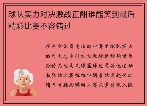 球队实力对决激战正酣谁能笑到最后精彩比赛不容错过