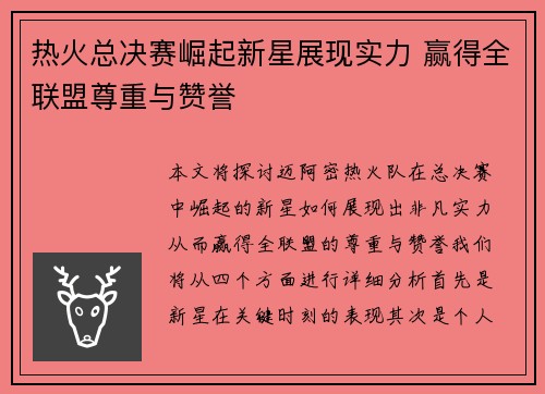 热火总决赛崛起新星展现实力 赢得全联盟尊重与赞誉