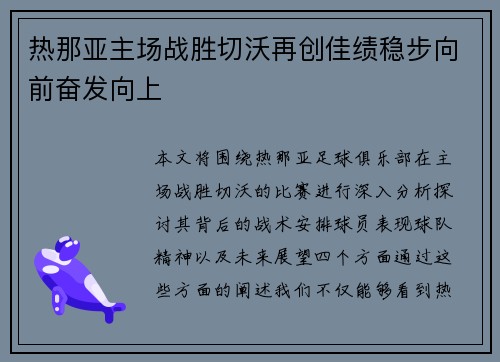 热那亚主场战胜切沃再创佳绩稳步向前奋发向上