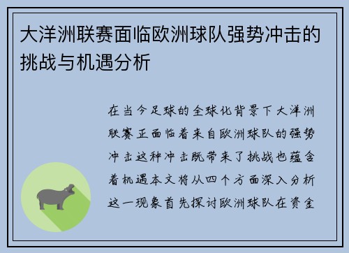 大洋洲联赛面临欧洲球队强势冲击的挑战与机遇分析