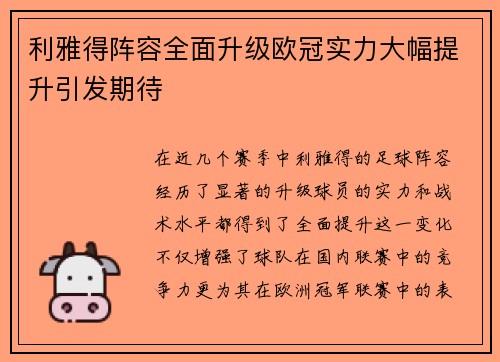 利雅得阵容全面升级欧冠实力大幅提升引发期待