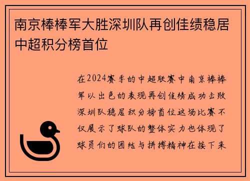 南京棒棒军大胜深圳队再创佳绩稳居中超积分榜首位