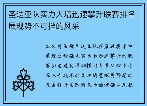 圣迭亚队实力大增迅速攀升联赛排名展现势不可挡的风采