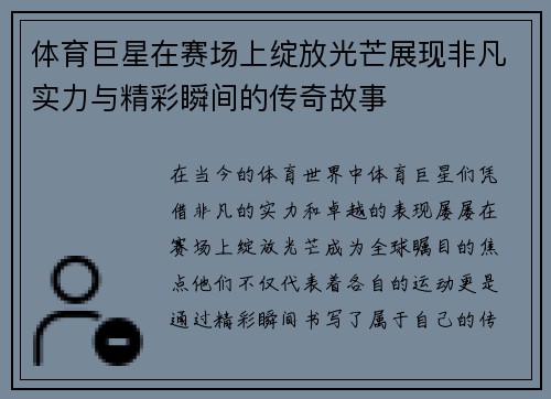 体育巨星在赛场上绽放光芒展现非凡实力与精彩瞬间的传奇故事