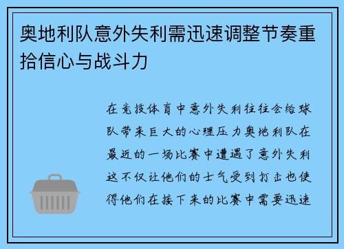 奥地利队意外失利需迅速调整节奏重拾信心与战斗力