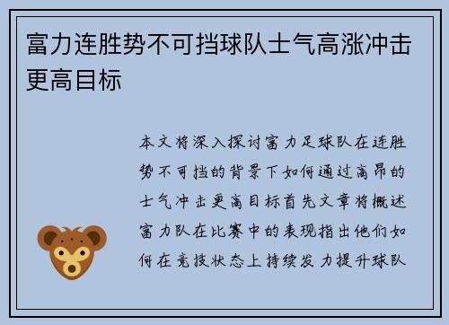 富力连胜势不可挡球队士气高涨冲击更高目标