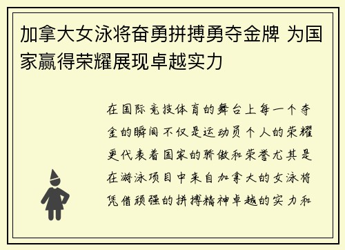 加拿大女泳将奋勇拼搏勇夺金牌 为国家赢得荣耀展现卓越实力
