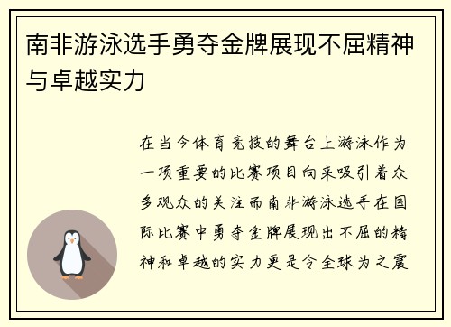 南非游泳选手勇夺金牌展现不屈精神与卓越实力