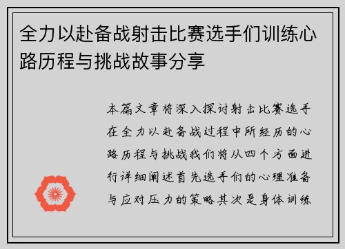 全力以赴备战射击比赛选手们训练心路历程与挑战故事分享
