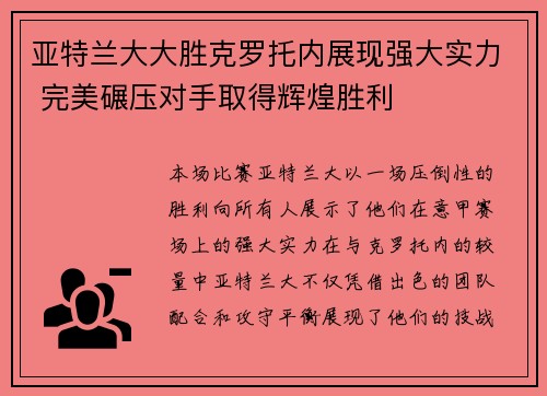 亚特兰大大胜克罗托内展现强大实力 完美碾压对手取得辉煌胜利