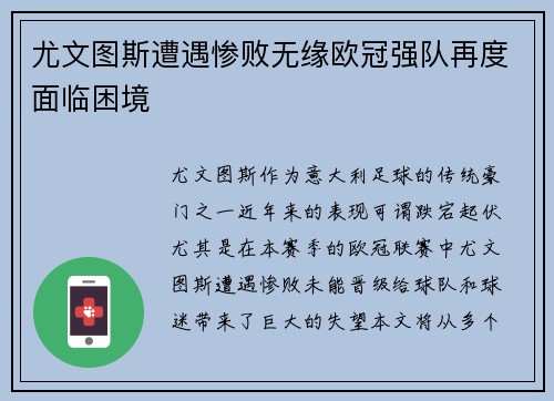 尤文图斯遭遇惨败无缘欧冠强队再度面临困境