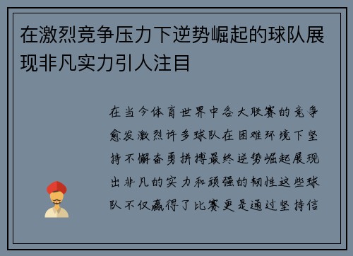 在激烈竞争压力下逆势崛起的球队展现非凡实力引人注目