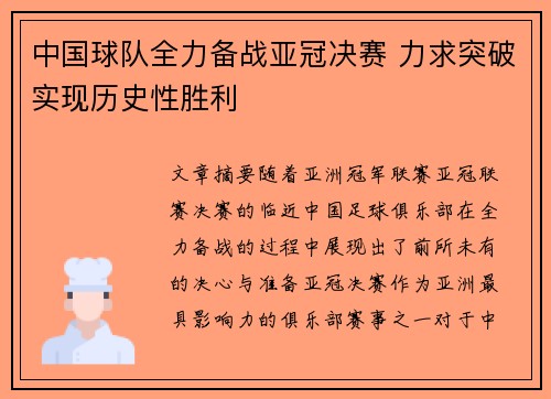 中国球队全力备战亚冠决赛 力求突破实现历史性胜利