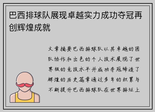 巴西排球队展现卓越实力成功夺冠再创辉煌成就