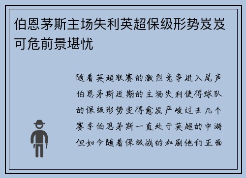 伯恩茅斯主场失利英超保级形势岌岌可危前景堪忧