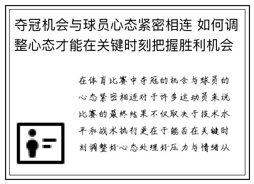夺冠机会与球员心态紧密相连 如何调整心态才能在关键时刻把握胜利机会