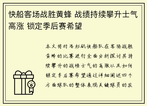 快船客场战胜黄蜂 战绩持续攀升士气高涨 锁定季后赛希望