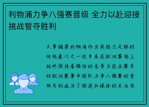 利物浦力争八强赛晋级 全力以赴迎接挑战誓夺胜利