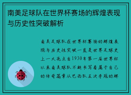 南美足球队在世界杯赛场的辉煌表现与历史性突破解析