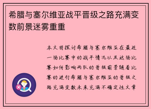 希腊与塞尔维亚战平晋级之路充满变数前景迷雾重重