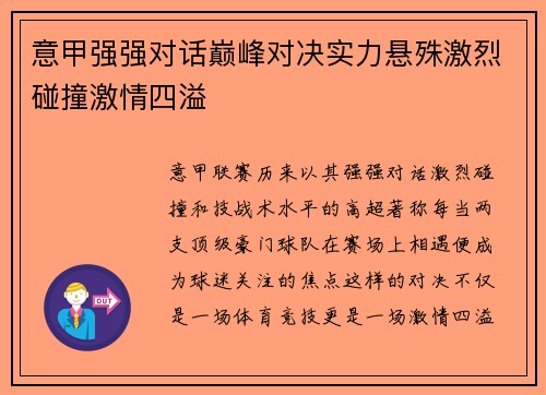意甲强强对话巅峰对决实力悬殊激烈碰撞激情四溢