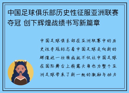 中国足球俱乐部历史性征服亚洲联赛夺冠 创下辉煌战绩书写新篇章