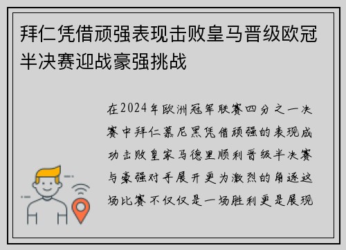 拜仁凭借顽强表现击败皇马晋级欧冠半决赛迎战豪强挑战